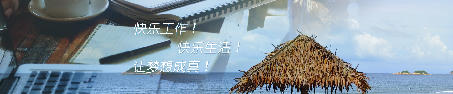 口號：快樂工作，快樂生活，讓夢想成真！